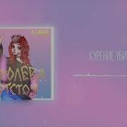 Курение Убивает Алена Швец