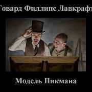 Говард Филлипс Лавкрафт Модель Для Пикмана