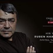 Ռուբեն Հախվերդյան Հին Ընկեր