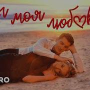 Ты Моя Любовь Алексей Воробьёв