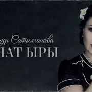 Гулнур Сатылганова Айылым
