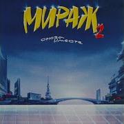 Новый Герой Мираж Ремикс