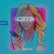 Рефлекс Сеть