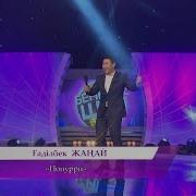 Ғаділбек Жаңай Попурри