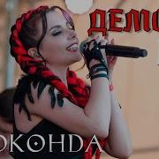 Джоконда Демоны