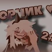 Балди Угащает Мисс Циркуль Орео