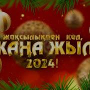 Жана Жыл 2024