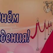 Поздравление С Юбилеем Женщине Коллеге От Путина