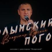 Владимир Курский Колымский Погост