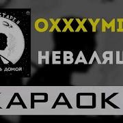 Неваляшка Минус