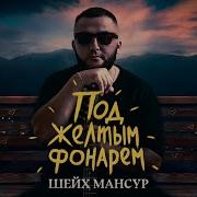 Шейх Мансур 2021