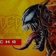 Песня Про Венома И Карнажа