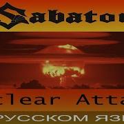 Sabaton Talvisota Кавер На Русском От Отзвуки Нейтрона