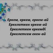 Еркем Ай Халық Әні Текст