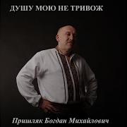 Душу Мою Не Тривож Пришляк Богда
