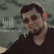 Мурат Мамбетов Ты Моя