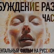 Пробуждение Часть 2