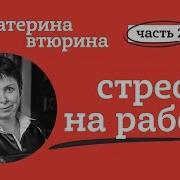 Стресс На Работе
