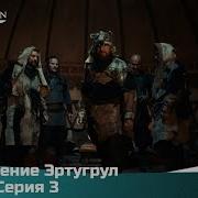 Воскресший Эртугрул 3 Сезон