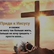 Приди К Иисусу И Скажи Я Не Могу Так Больше Жить Христианские Песни