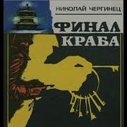 Николай Чергинец Финал Краба