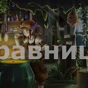 Травница Часть 1 Аудиокнига