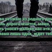 Мама Жди Меня