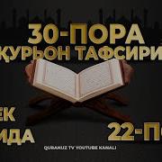 Куръони Карим 22 Пора