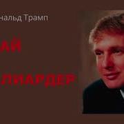 Думай Как Миллиардер Аудиокнига