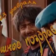 Поздравление С 23 Февраля Прикол