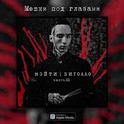 Мешки Под Глазами Мэйти