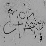 Мой Стафф Flipper Floyd