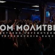 Сделай Меня Домом Молитвы Виталий Ефремочкин