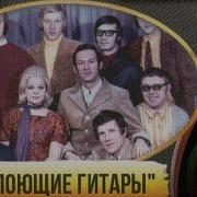 Сборник Поющие Гитары