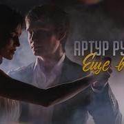 Ещё Вчера Артур Руденко