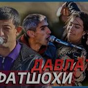 Улфатшохи Давлат 2024