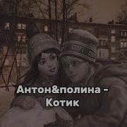 Антон Полина Котик Ai Cover Александр Рыбак