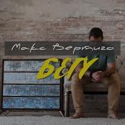 Макс Вертиго Бегу
