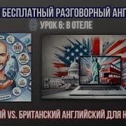 Английский Для Общения В Отеле