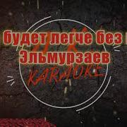 Тебе Будет Легче Без Меня Караоке Минус