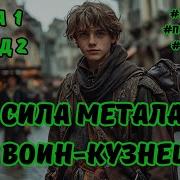 Воен Кузнец Эпизод2