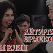 Айтурган Эрмекова Бугун Мына