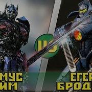 Оптимус Прайм Vs Егерь Бродяга