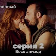 Великолепный Век 2 Серия