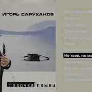 Не Твоя Не Моя Игорь Саруханов