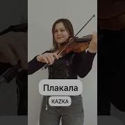 Казка Плакала На Скрипке