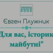 Є Плужник Для Вас Історики Майбутні Читає І Сухарь