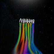 Lx 24 Лунная