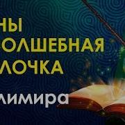 Велмира Волшебной