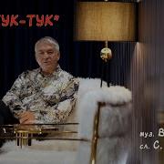 Тук Тук Тук Группа Белый День Валерий Сёмин
